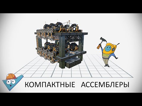 Видео: Satisfactory: Компактные блоки с ассемблерами.