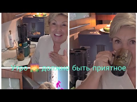 Видео: Такой вкусный 😋 завтрак 👍А,СОК ЭТО НАСЛАЖДЕНИЕ С УТРА 🌄🫗