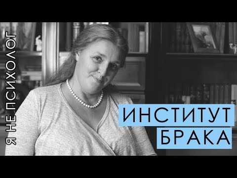 Видео: Институт брака. О чем на самом деле штамп в паспорте.