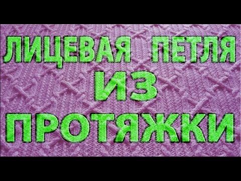 Видео: Лицевая петля из протяжки обычная и скрещенная. Незаметное прибавление лицевой петли.