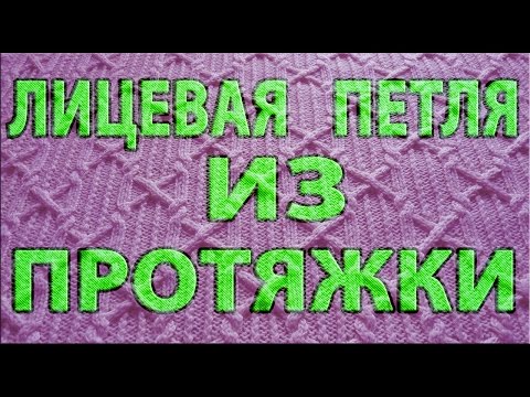 Видео: Лицевая петля из протяжки обычная и скрещенная. Незаметное прибавление лицевой петли.