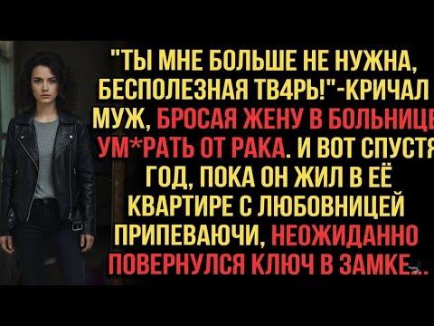 Видео: "Ты мне больше не нужна, бесполезная тв4рь!" — кричал муж, бросая жену в больнице ум*рать от рака.