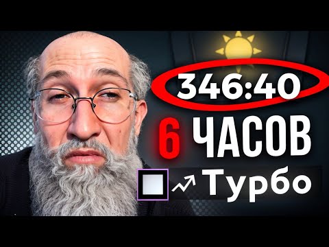Видео: Я ПОСМОТРЕЛ 6 ЧАСОВ ТУРБО, ЧТОБЫ ВАМ НЕ ПРИШЛОСЬ