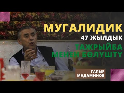Видео: Мугалим 47 жылдык тажрыйба менен бѳлүштү | Гапыр Мадаминов
