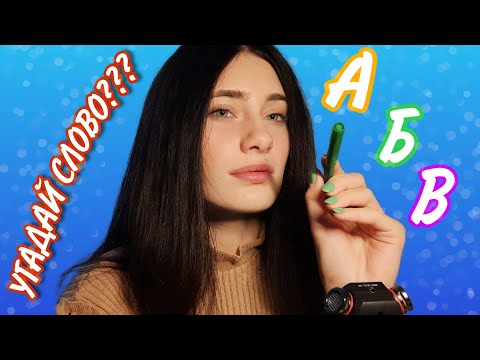 Видео: ASMR✨| СМОЖЕШЬ УГАДАТЬ СЛОВО?😏 РИСУЮ БУКОВКИ🥰