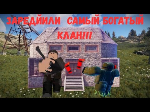 Видео: ЗАРЕЙДИЛИ НАЙ БАГАТІШИЙ КЛАН НА СЕРВЕРІ У Lone Survival ЗАРЕЙДИЛИ САМЫЙ БОГАТЫЙ КЛАН НА СЕРВЕРЕ В