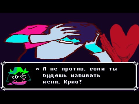 Видео: DELTARUNE 1 ГЛАВА - САМОЕ УЖАСНОЕ ПРОХОЖДЕНИЕ НА 100% | +WEIRD ROUTE | без комментариев | RUS