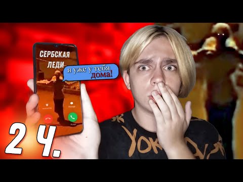 Видео: ОНА ЗВОНИТ МНЕ! СЕРБСКАЯ ЛЕДИ НАПИСАЛА МОЕЙ ПОДРУГЕ! ЗАСТАВЛЯЕТ ТАНЦЕВАТЬ! | Timur Mi