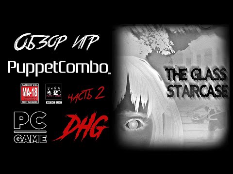 Видео: DHG #35 Обзор игр Puppet Combo часть 2: The Glass Staircase (Silent Hill + Resident Evil)