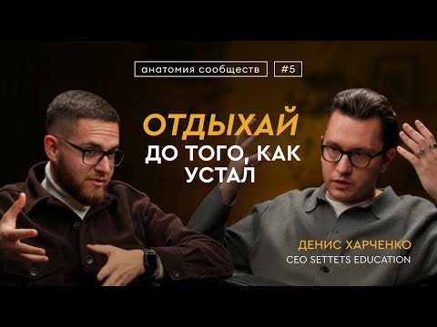 Видео: КАК ОБЪЕДИНИТЬ 400+ ПРЕДПРИНИМАТЕЛЕЙ НОВОЙ ВОЛНЫ. Сообщество изионистов | Денис Харченко
