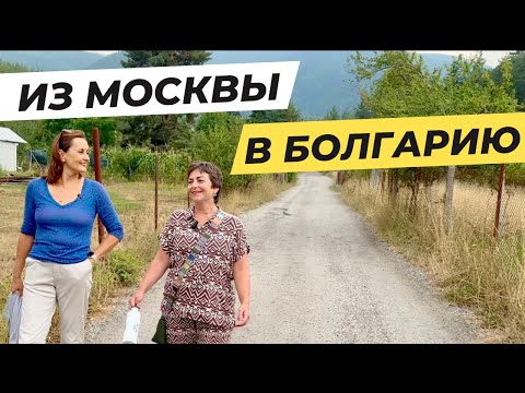 Видео: Уехали из Москвы в Болгарию