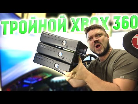Видео: МНОЖЕСТВО XBOX 360 FREEBOOT РАБОТАЮТ КАК ОДИН НА 3 МОНИТОРАХ!