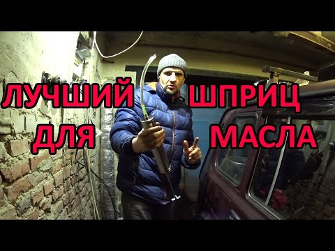 Видео: Лучший шприц для масла.