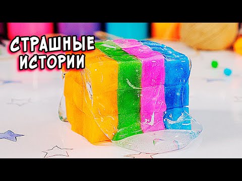 Видео: ДНЕВНИК и СТРАШНЫЕ истории. СТРАШИЛКИ и слаймы