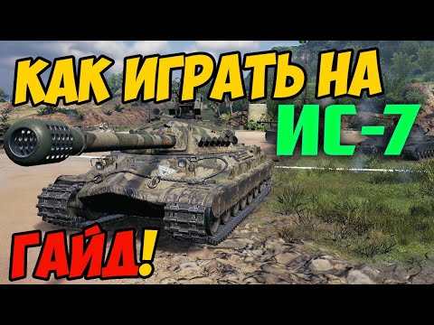Видео: ИС-7 - КАК ИГРАТЬ, ГАЙД WOT! ОБЗОР НА ТАНК ИС 7 World Of Tanks! Какое оборудование ставить?