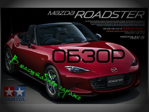 Видео: Обзор на Mazda MX-5  1:24 Tamiya 24342 (стендовый моделизм)