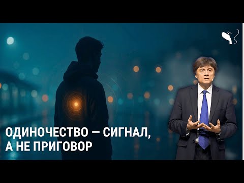 Видео: Виктор Судаков | Одиночество — сигнал, а не приговор: что говорят наука и Библия?