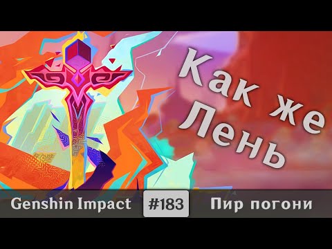 Видео: Genshin Impact #183 (Event) — Что то, как то... Лень | Пир погони