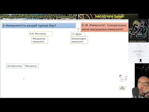 Видео: 8.18. Иммунитет. Гуморальдық және жасушалық иммунитет 1
