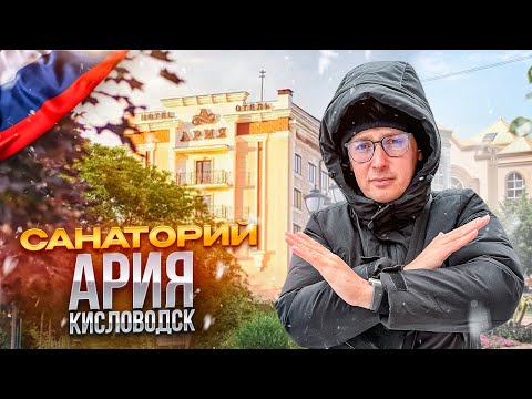 Видео: РФ. КИСЛОВОДСК. Обзор отеля "АРИЯ". Новинка в сердце Кисловодска. 10 из 10!