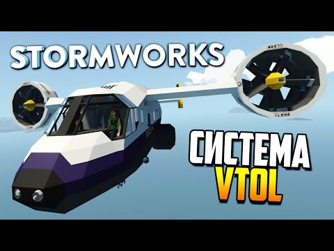 Видео: День VTOL'щика! | Stormworks: Build and Rescue