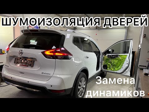 Видео: Улучшаем акустический комфорт Nissan Rogue. Шумоизоляция дверей. Замена штатных динамиков