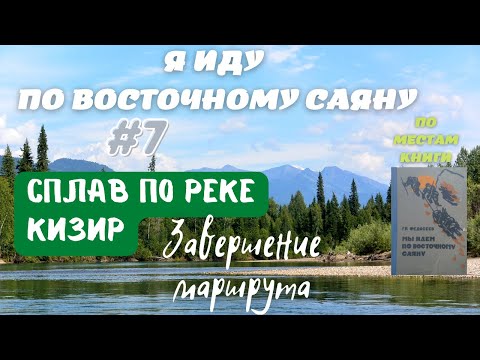 Видео: Я ИДУ ПО ВОСТОЧНОМУ САЯНУ #7. Маршрут по местам из произведения Г.А.Федосеева