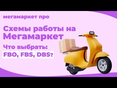 Видео: FBO | FBS | DBS какую схему выбрать на Мегамаркет?