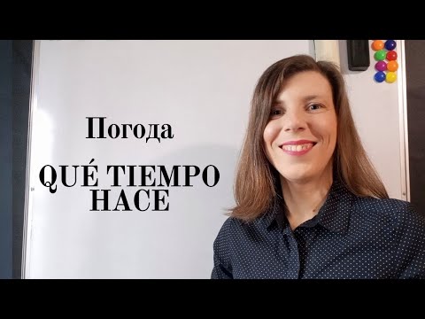 Видео: Тема Погода на испанском языке. Разговорный испанский язык для начинающих.