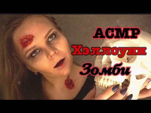 Видео: АСМР| Лавка древности Зомби|Ролевая игра| Шепот,Теппинг,Постукивание ногтями |ASMR Zombie Shop