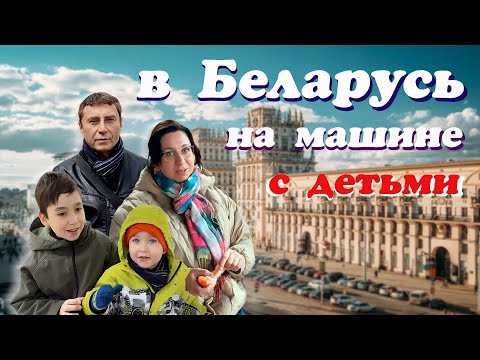 Видео: В Беларусь на машине с детьми