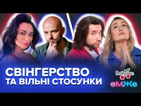 Видео: Експерименти в інтимі, іграшки для дорослих, рольові ігри, вільні стосунки | еМЖе