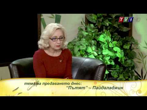 Видео: „Пътят” –  ПАЙДАЛАДЖИН с гост Антоанета Кафеджиева, бр.220