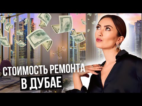 Видео: РУМ ТУР ПО МОЕЙ КВАРТИРЕ В ДУБАЕ ПОСЛЕ РЕНОВАЦИИ! СКОЛЬКО Я ПОТРАТИЛА НА РЕМОНТ КВАРТИРЫ В ДУБАЕ?