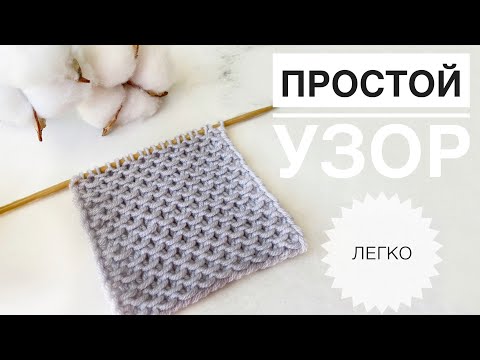 Видео: Простой красивый узор спицами / Узор из лицевых петель / Узоры спицами