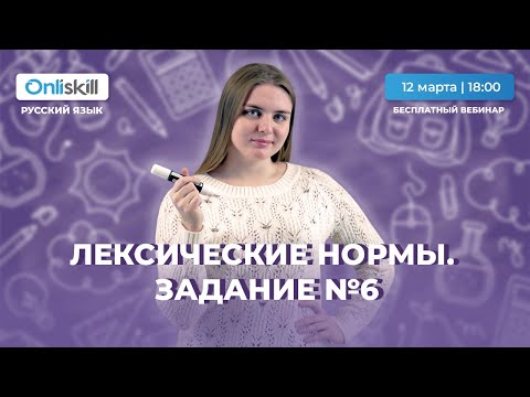 Видео: ЕГЭ РУССКИЙ ЯЗЫК | Лексические нормы | Задание 6