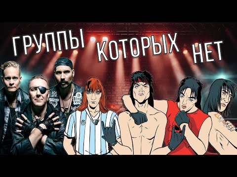 Видео: Кто создает фейковые группы в видеоиграх?