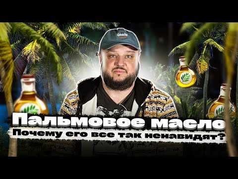 Видео: ПАЛЬМОВОЕ МАСЛО. Почему его все ненавидят?