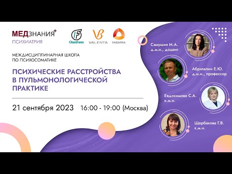 Видео: Психические расстройства в пульмонологической практике