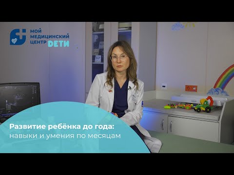 Видео: Психомоторное развитие ребенка до 1 года: календарь по месяцам