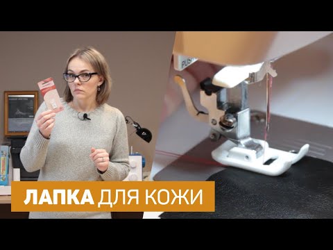 Видео: Тефлоновая лапка для кожи - стоит ли её покупать? (обзор)