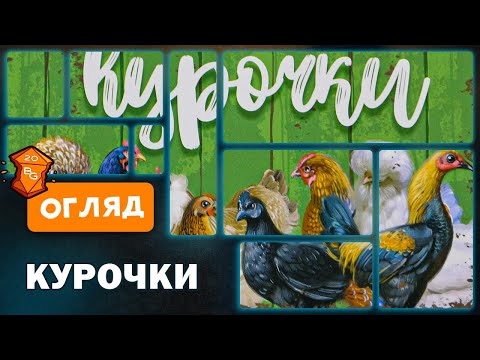 Видео: Курочки Настільна Гра Огляд