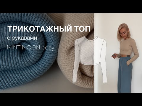 Видео: Трикотажный топ с длинными рукавами. Как сшить топ из кашкорсе