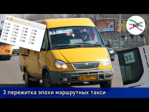 Видео: Пережитки эпохи маршрутных такси Рязани: почему они остались? (ПСБ 4)