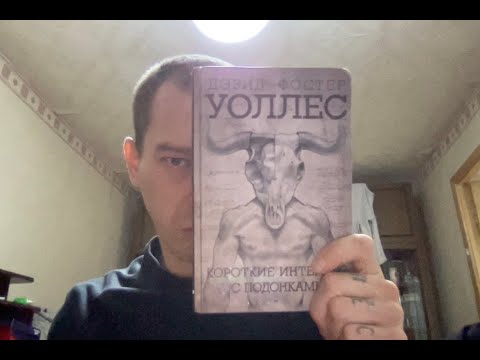 Видео: Гадание по Дэвиду Фостеру Уоллесу