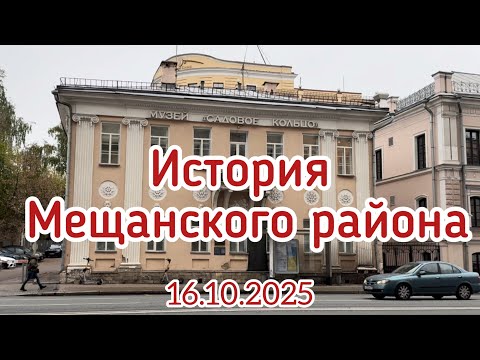 Видео: История Мещанского района в музее Садовое кольцо, 16.10.25