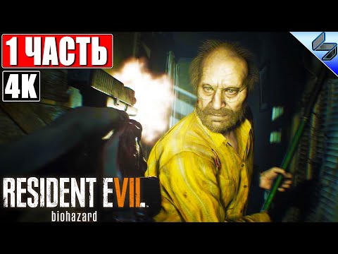 Видео: ПРОХОЖДЕНИЕ RESIDENT EVIL 7: Biohazard [4K] ➤ Часть 1 ➤ На Русском (Озвучка) ➤ На ПК