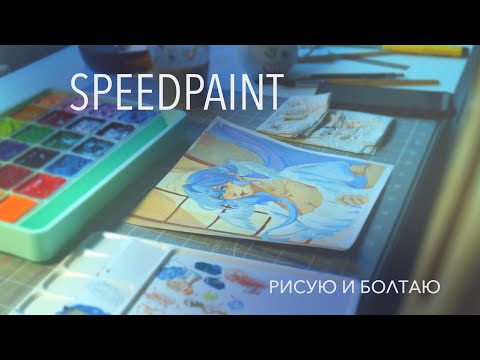 Видео: Рисую гуашью и болтаю I SPEEDPAINT & gouache HIMI
