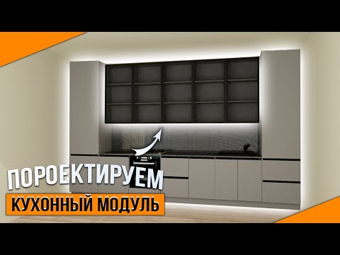 Видео: Как сделать кухню в PRO100. Создаем стеклянные фасады