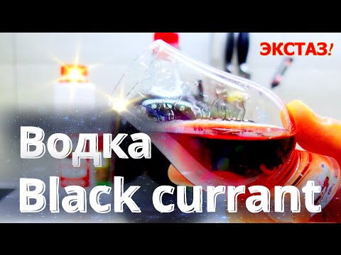 Видео: Мацерация сока | Черносмородиновый концентрат | Водка Black currant Шикарнейший напиток